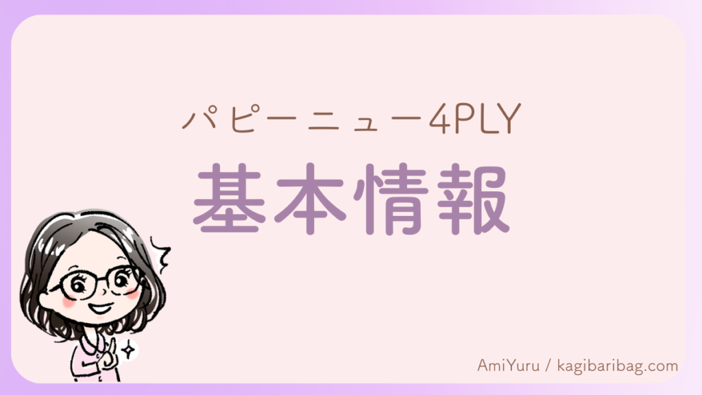 パピーニュー4PLYの基本情報