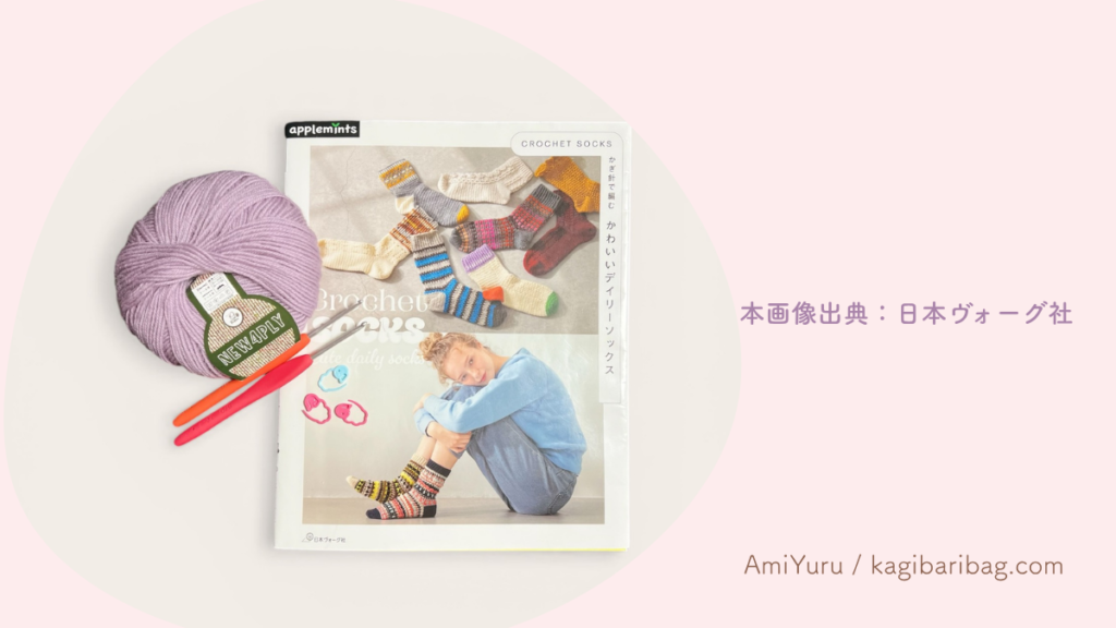 CROCHET SOCKS かぎ針で編む かわいいデイリーソックス (applemints)とニューパピー4PLYとアミュレかぎ針とステッチマーカーの画像。