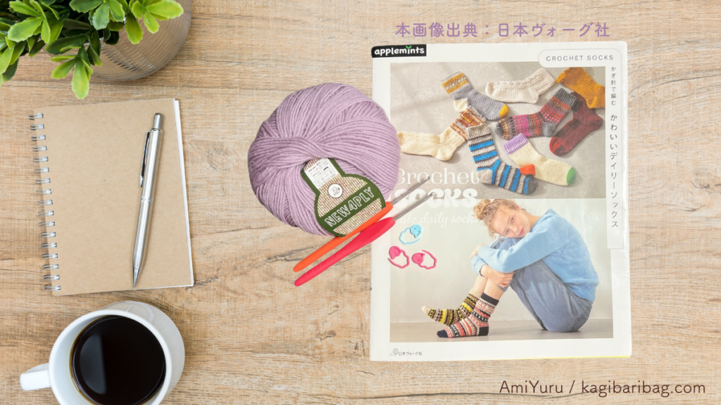 使用した道具、アップルミンツ新刊CROCHET SOCKS かぎ針で編む かわいいデイリーソックス (applemints)、アミュレ、ステッチマーカーの画像。