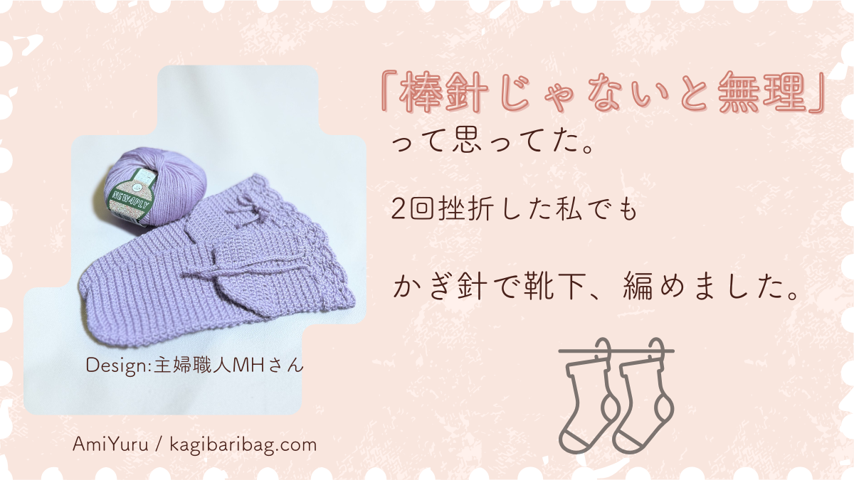 棒針じゃないと無理と思ってたソックス編み。２回挫折した私でもかぎ針で最後まで編めた記事のアイキャッチ画像。