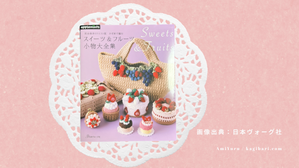 スイーツ&フルーツ小物、アップルミンツ新刊正直レビューの家蔵。