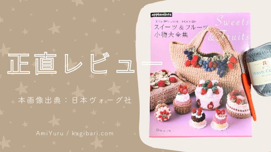 スイーツ&フルーツ小物大全集、アップルミンツ新刊、正直レビュー。