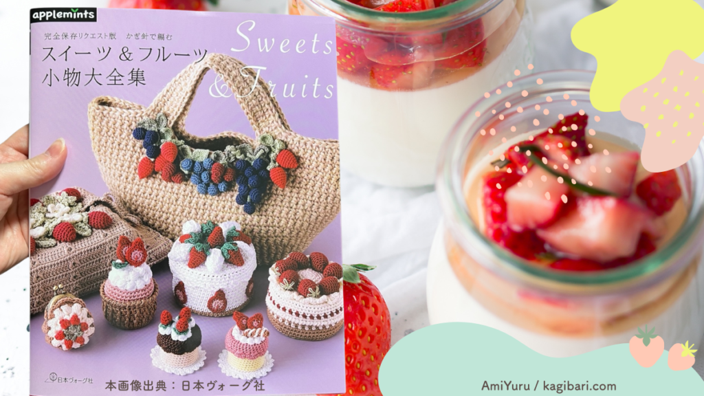 スイーツ&フルーツ小物大全集、アップルミンツ新刊、正直レビュー。本を手に持って表紙を紹介している画像。