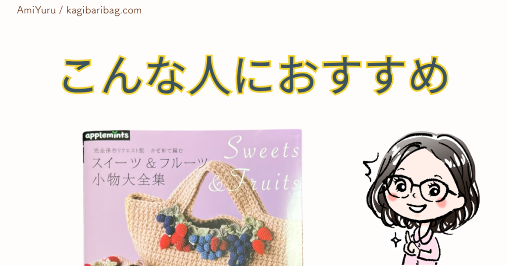 スイーツ&フルーツ小物大全集、アップルミンツ新刊、こんな人におすすめ。