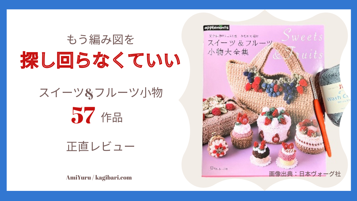 編み図を探し回らなくてもいい、スイーツ&フルーツ小物57作品掲載、アップルミンツ新刊正直レビュー記事のアイキャッチ画像。