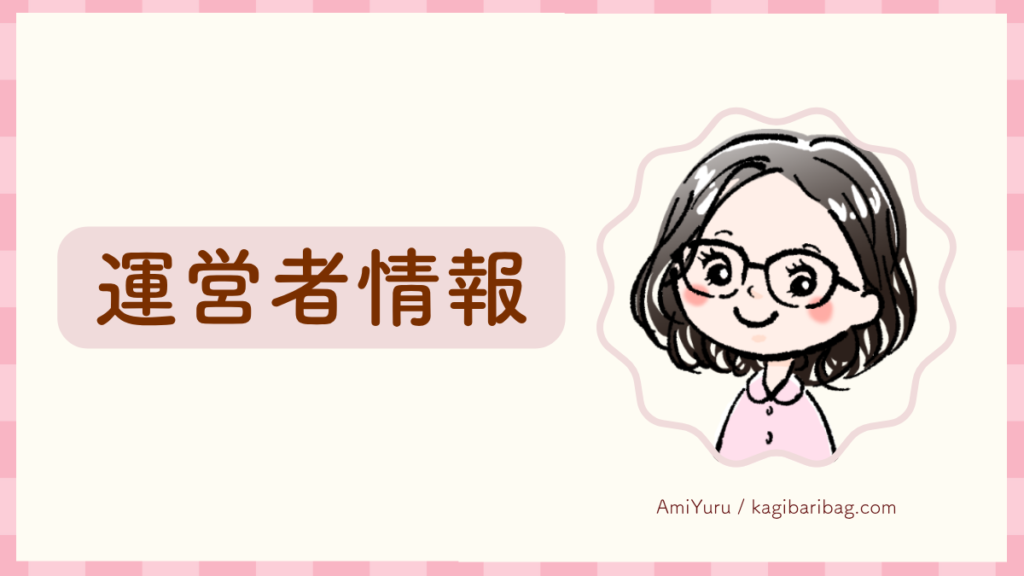 kagibaribagサイトの運営者AmiYuruの情報画像。