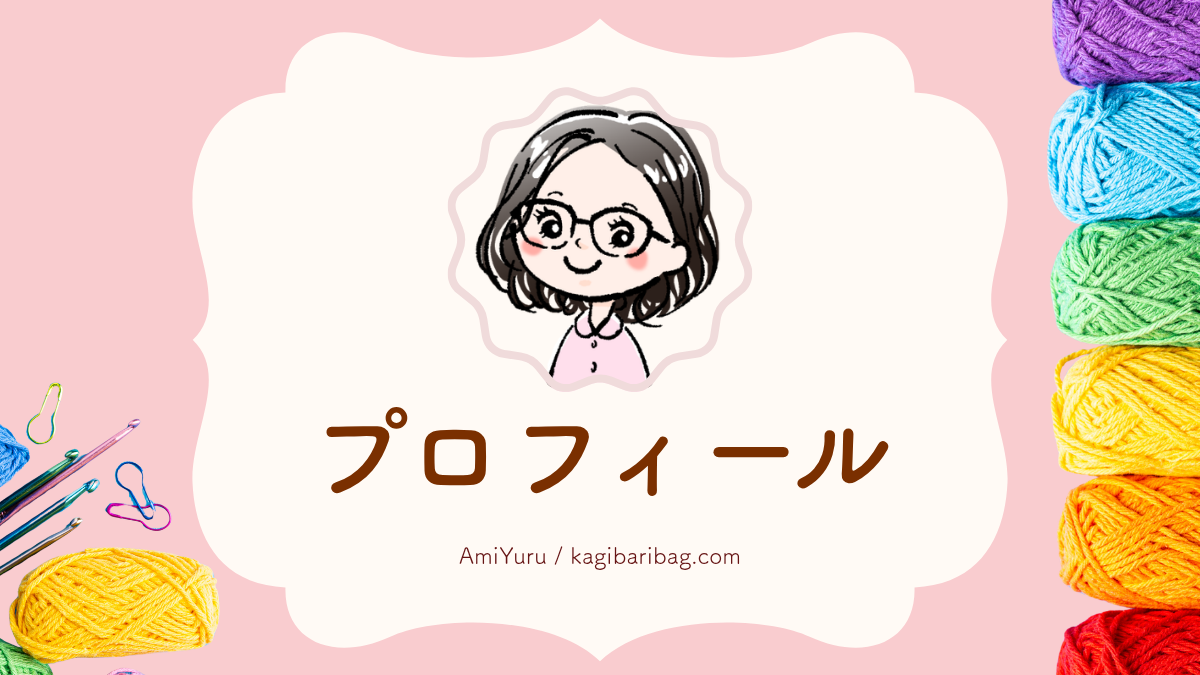 プロフィール、自己紹介、AmiYuru kagibaribag.com 毛糸、かぎ針、かぎ針編みのアイキャッチ画像