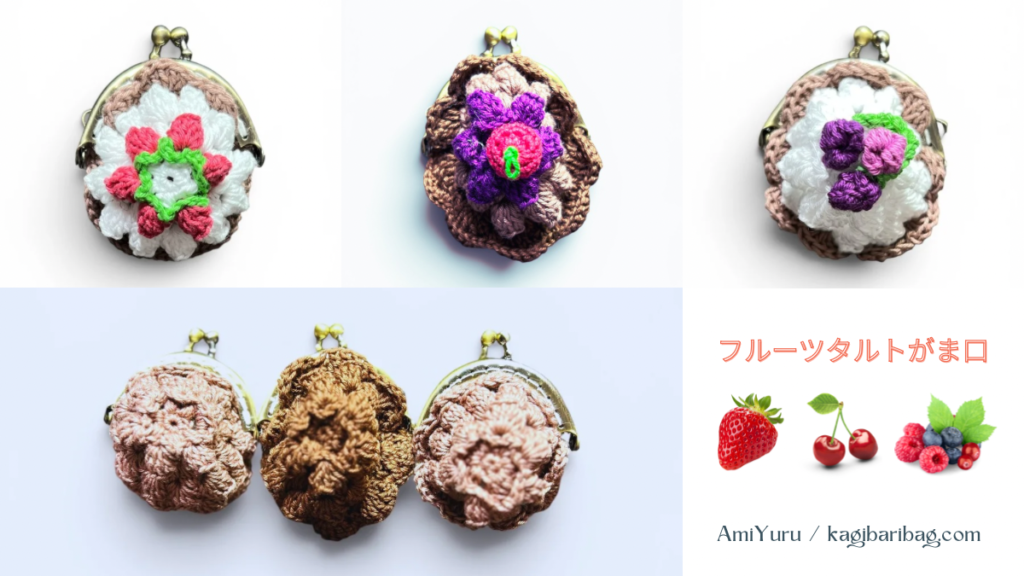 いちご・ベリー・さくらんぼ。かぎ針で編むフルーツタルトがま口の表と裏の画像。不器用な私が、編めないかも...から、3つ完成させた話。