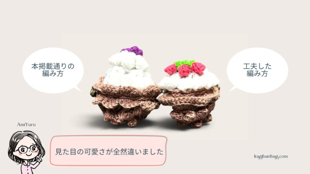 本体の縫い合わせ。本掲載通りの編み方が見た目が断然可愛い。と筆者AmiYuruが解説している画像。