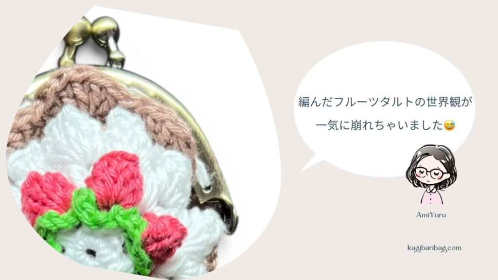 かぎ針で編むフルーツタルト。口金と本体をつける手縫い糸を白色にしたことで、世界観が一気に崩れますよ、という画像。