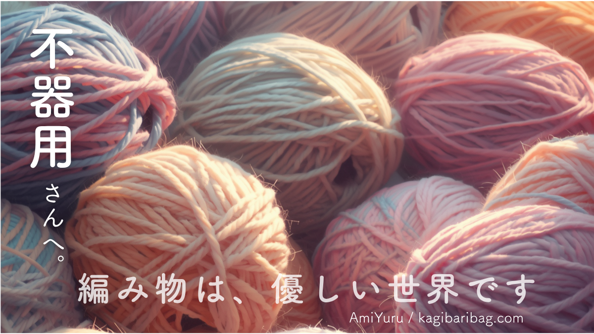 キャッチコピー、不器用さんへ。編み物は優しい世界です、の白文字と柔らかめの色の毛糸の背景のアイキャッチ画像。
