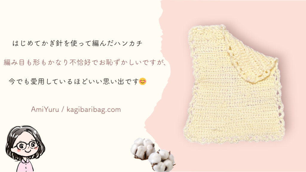 100円糸が悪いわけではない。ただ、不器用さんは指定糸に頼っていい。むしろ頼って編むと本掲載のような完成作品に近い仕上がりになることを伝えている話。100均糸で編んだ、編み目も形も不恰好な黄色のコットンハンカチ画像。