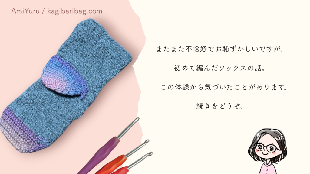 かぎ針編み、ソックス 初心者、モヘア、ダークグレー、パープル、毛糸 グラデーション、かぎ針。初めてかぎ針でソックスを編んだときの話。かかと、つま先、本体全て不恰好なソックスに。片方だけで断念。
この体験から気づいたことの話。