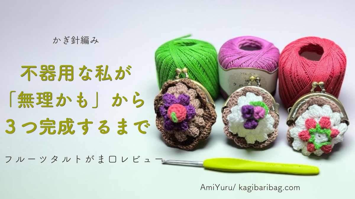 かぎ針で編むフルーツタルトがま口レビュー。いちご・ベリー・さくらんぼのがま口を不器用な私が無理かもという気持ちから３つとも完成した話の画像。
