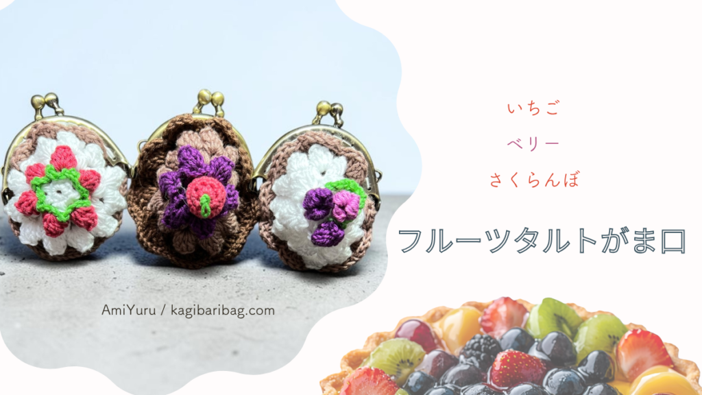 いちご・ベリー・さくらんぼ。かぎ針で編むフルーツタルトがま口。編めないかも...から、3つ完成させた話、の画像。