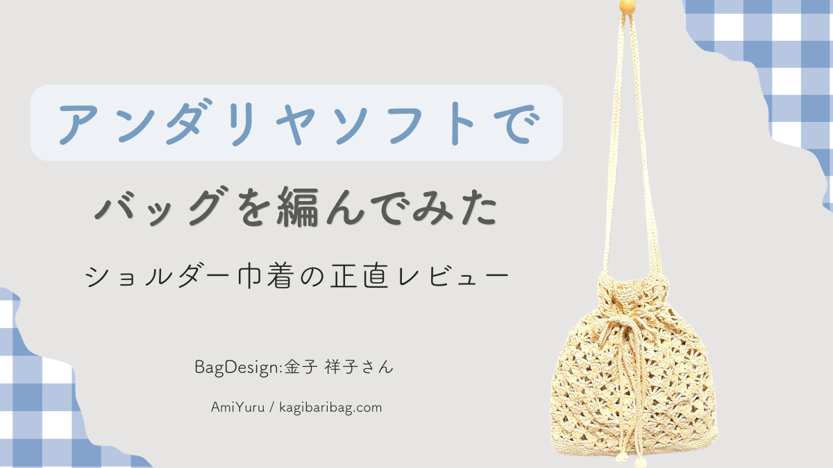 アンダリヤソフトでバッグを編んでみた。ショルダー巾着バッグの正直レビュー。実際に編んだバッグの画像。