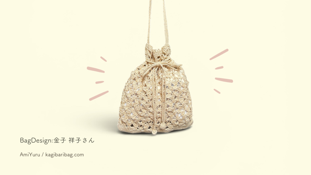 アンダリヤソフトで編んだバッグの仕上がりはマット。優しい淡いベージュ系に出来上がった画像。