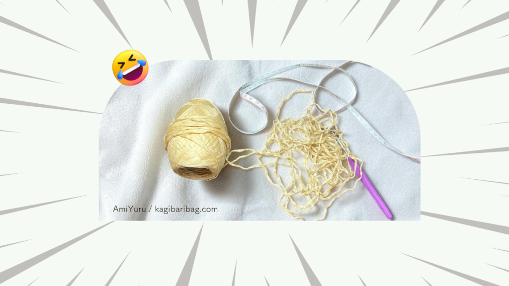 アンダリヤソフトでバッグを編み始めたら、底の部分でなんと7回も編み直してしまった。という内容の画像。