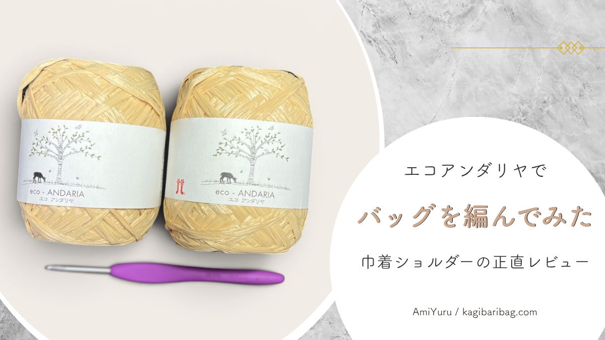エコアンダリヤでバッグを編んでみた、巾着ショルダーバッグ正直レビューのアイキャッチ画像。