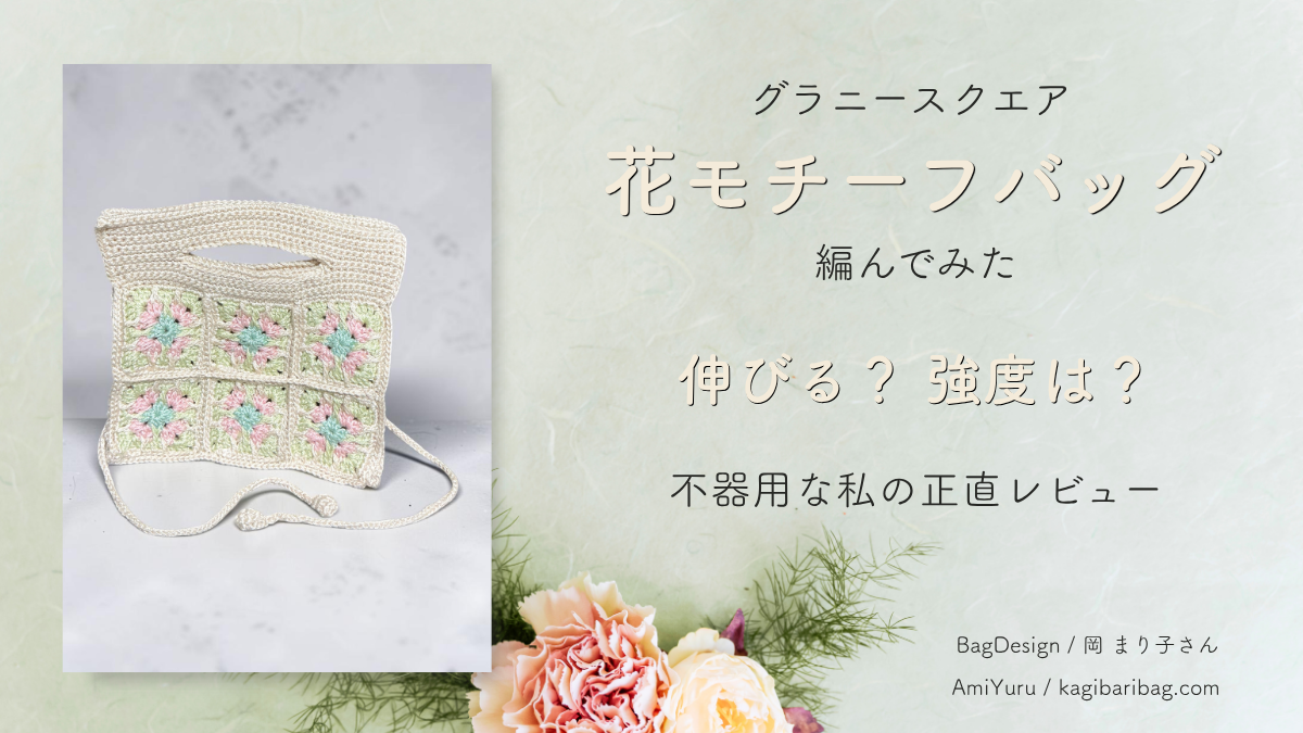グラニースクエア、花モチーフバッグを編んでみた、伸びる？強度は？不器用な私の正直レビューのテキスト。ハマナカウォッシュコットン糸で編んだフラワーモチーフのグラニースクエアバッグの画像。