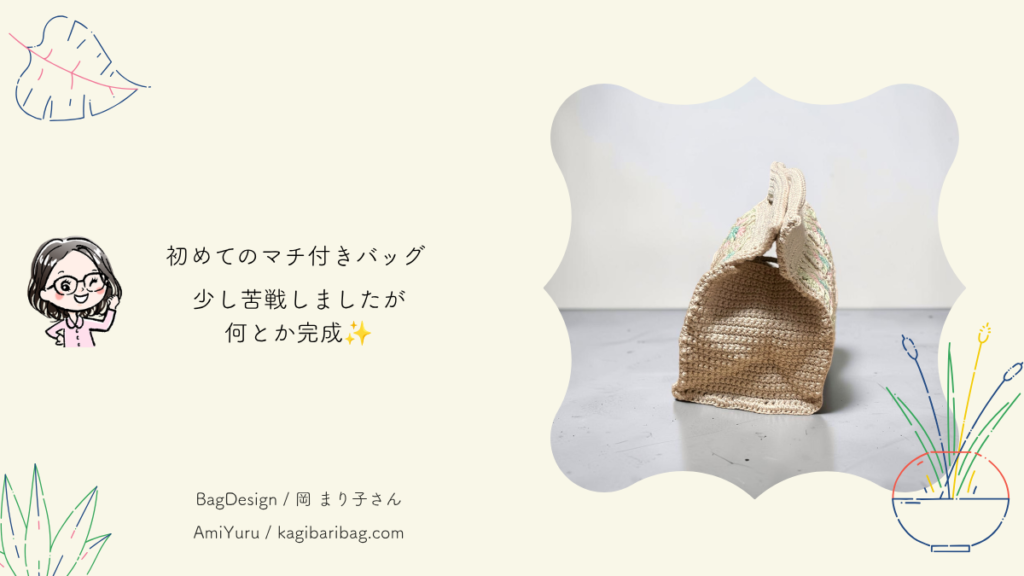 編んでみた｜初めてのマチ付き・持ち手2枚合わせの章。「初めてのマチ付きバッグ、苦戦しましたが何とか完成✨のテキストとグラニースクエアのバッグの画像。