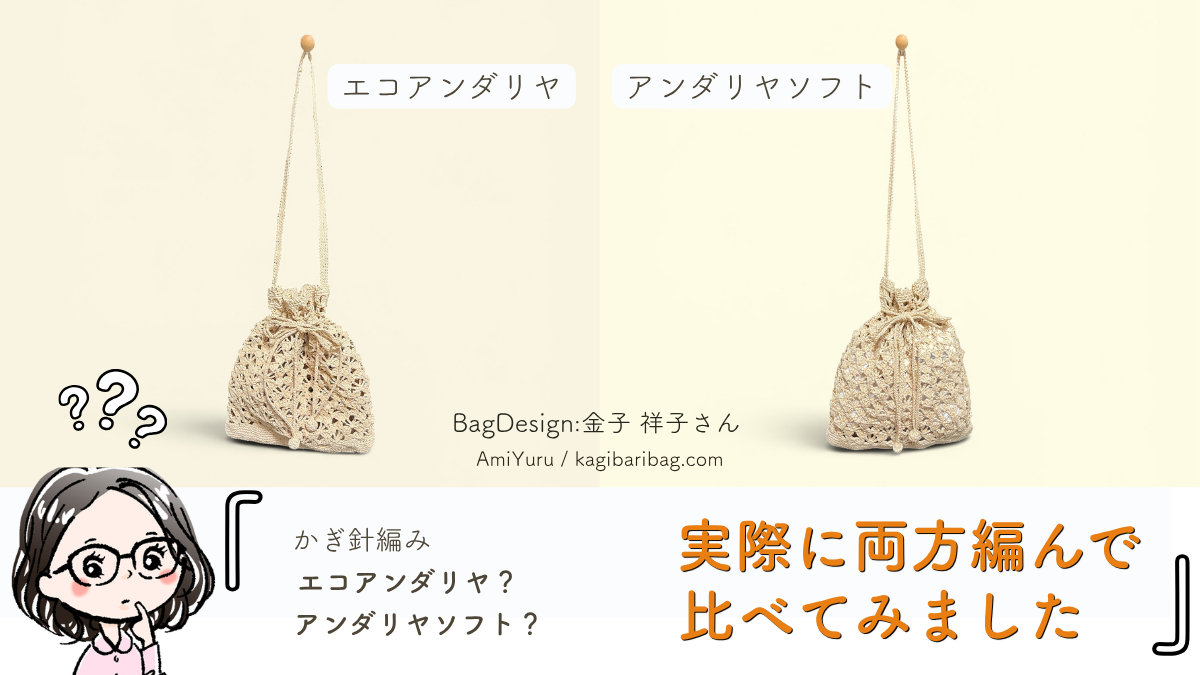 かぎ針編み、エコアンダリヤ・アンダリヤソフト、実際に両方編んで比べてみました、というテキスト。巾着ショルダーバッグの画像。