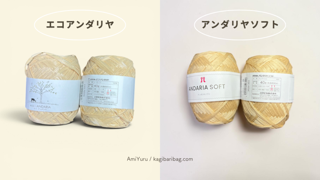 エコアンダリヤとアンダリヤソフトの糸玉の画像。