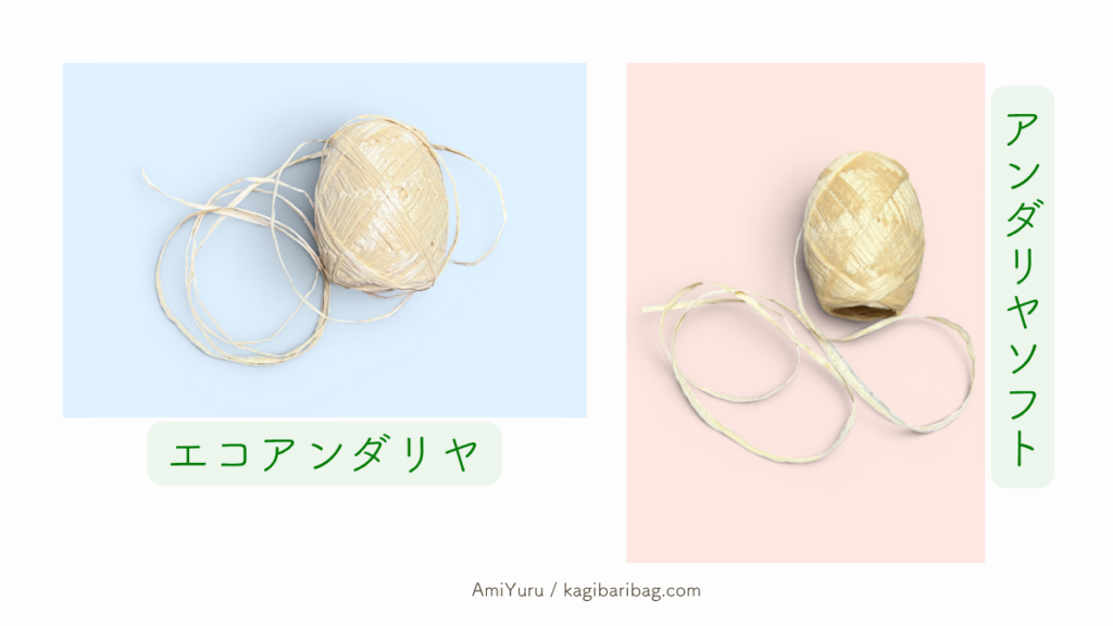 エコアンダリヤとアンダリヤソフトの画像。見た目、質感の違いを伝える画像。