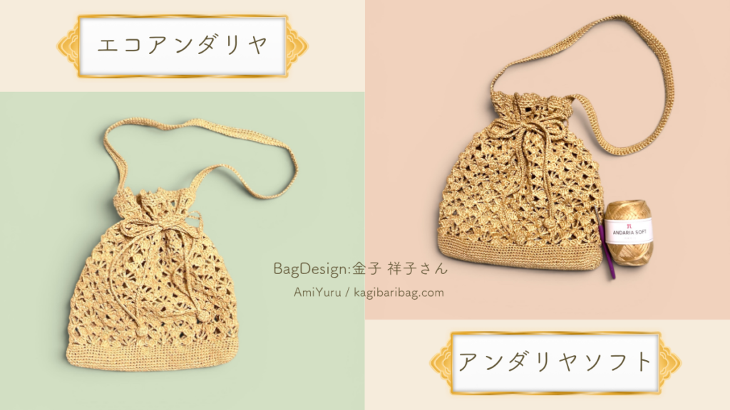 エコアンダリヤとアンダリヤソフトで編んだ巾着ショルダーバッグの画像。好みと用途で選ぶヒントの章。