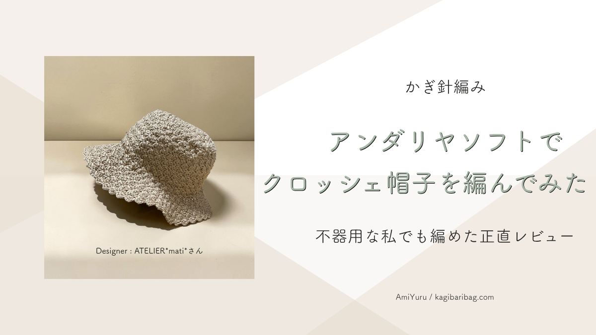 かぎ針編み、アンダリヤソフトでクロッシェ帽子を編んでみた、不器用な私の正直レビュー。帽子の画像とテキストのアイキャッチ画像。