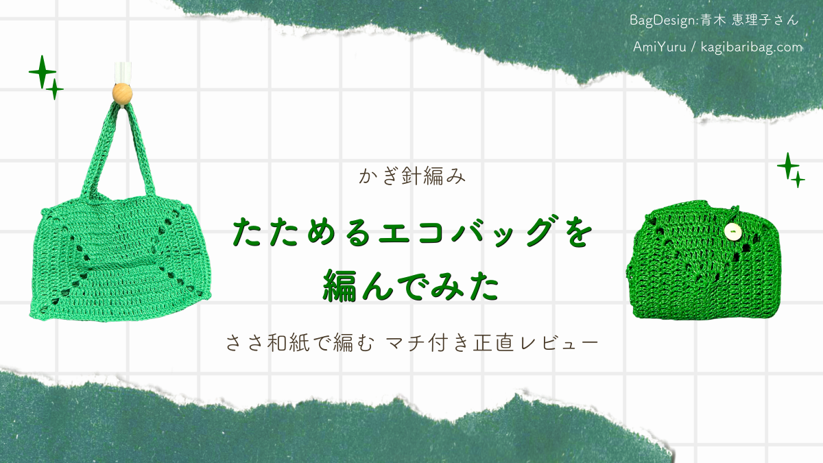 かぎ針編み、たためるエコバッグを編んでみた、ささ和紙で編む、マチ付き正直レビュー、のテキストとグリーンのエコバッグ（開いた状態とたたんだ状態）の画像。