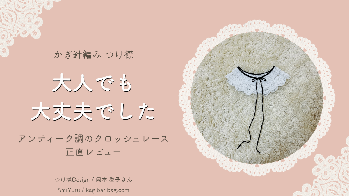 かぎ針編みのつけ襟。アンティーク調のクロッシェレース正直レビュー。大人でも大丈夫でした、のテキスト。つけ襟の画像。