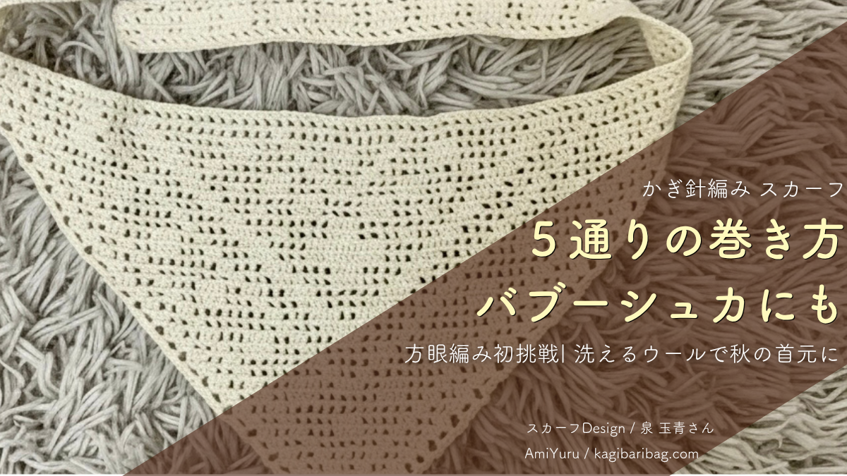 かぎ針で編む三角スカーフ、５通りの巻き方、バブーシュかにも、方眼編み初挑戦、洗えるウールで秋の首元に、のテキストと方眼編みの三角スカーフのアイキャッチ画像。