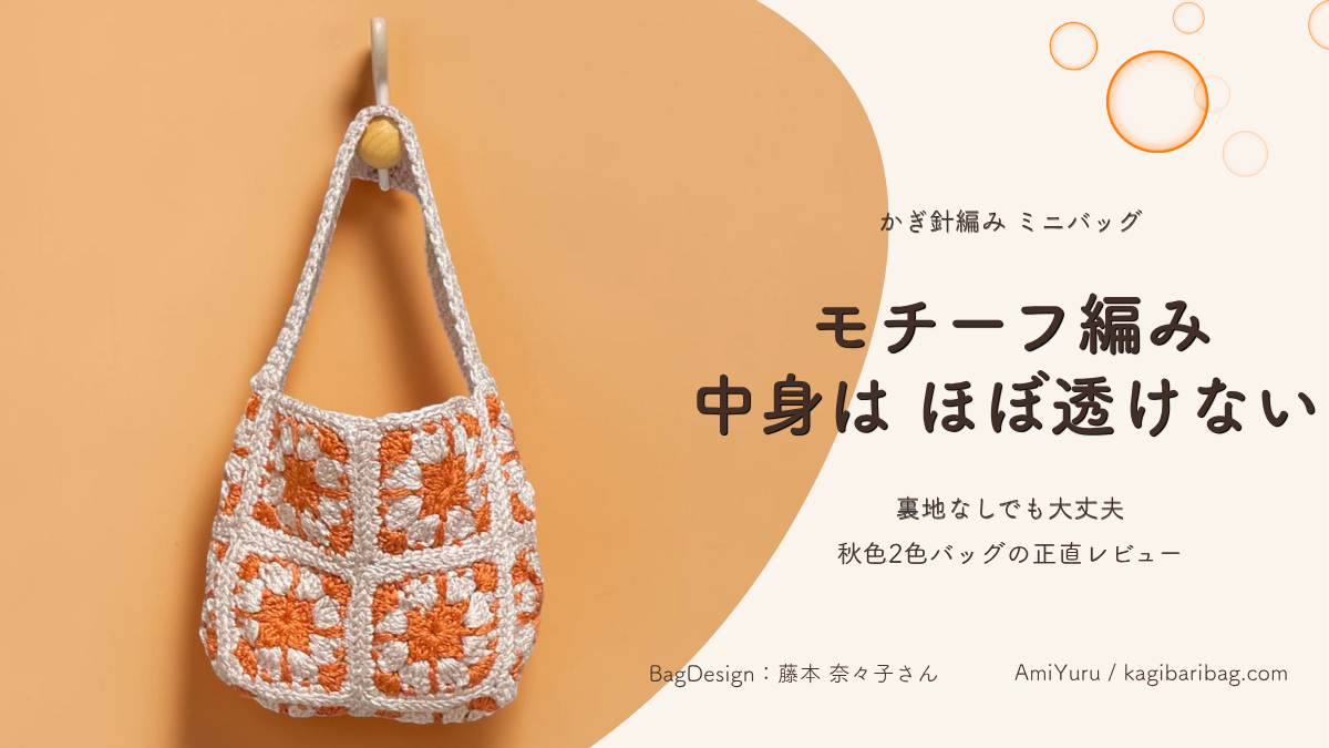 かぎ針で編むミニバッグ、モチーフ編みのバッグは、中身がほぼ透けない、裏地なしで大丈夫、秋色2色バッグの正直レビュー、のテキストと、モチーフ編みミニバッグのアイキャッチ画像