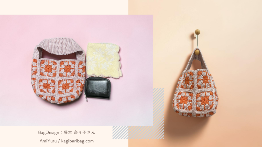中はどれくらい入る？の章と、かぎ針で編んだモチーフ編みのミニバッグの画像。