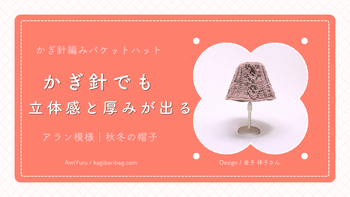 かぎ針編みのバケットハット、かぎ針でも厚みと立体感が出る、アラン模様の秋冬帽子、のテキストとダイヤ柄のバケットハットのアイキャッチ画像。