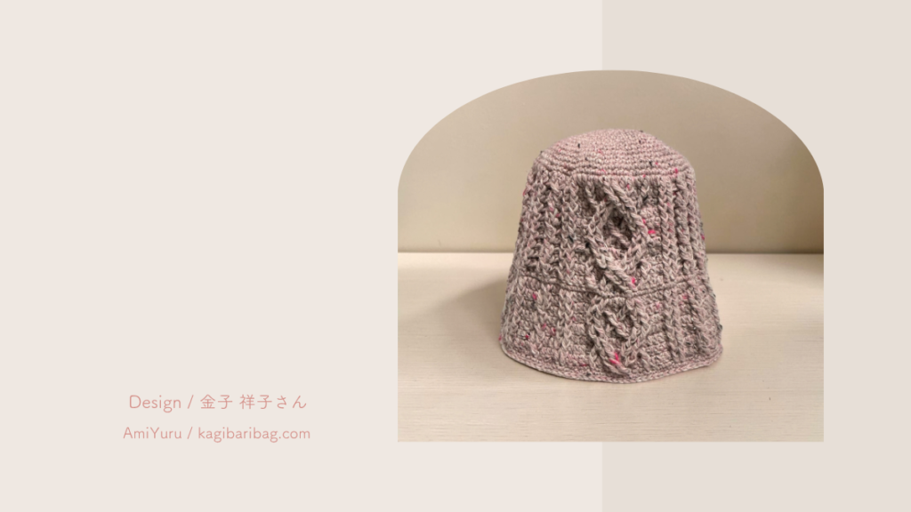 サイズ｜きつめに編む癖があっても、の章と、かぎ針で編むアラン模様ダイヤ柄のバケットハットの画像。