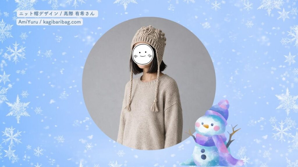日本人女性が耳当て付き模様のニット帽を被った画像。