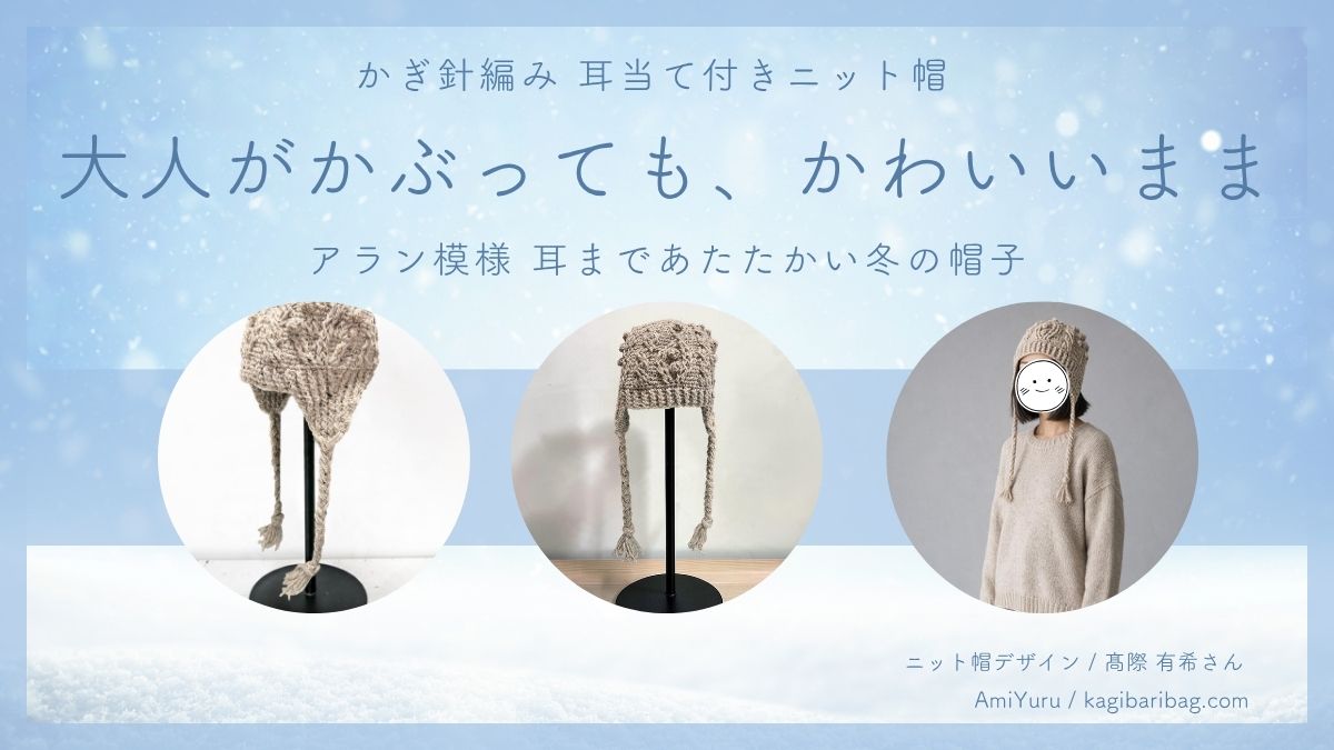 かぎ針で編む、アラン模様のニット帽。耳当てと三つ編み紐付き。